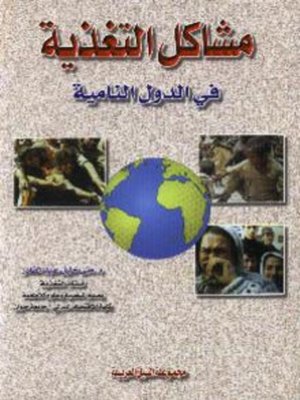 cover image of مشاكل التغذية فى الدول النامية